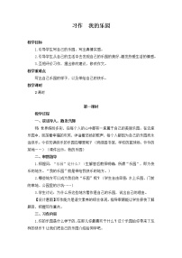 人教部编版四年级下册习作:我的乐园一等奖教学设计及反思