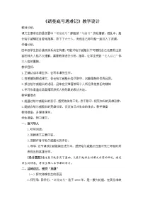 小学语文诺曼底号遇难记优质课教学设计及反思