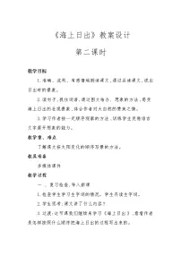 小学语文人教部编版四年级下册海上日出精品教学设计