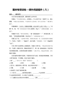 课外阅读提升（八）——【人教部编版】三年级下册语文期末课外阅读专题训练（含答案）