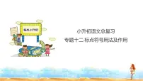 人教统编版 小升初语文总复习 专题十二·标点符号 课件
