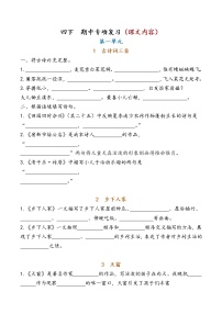 部编版四下语文 期中专项复习（课文内容）