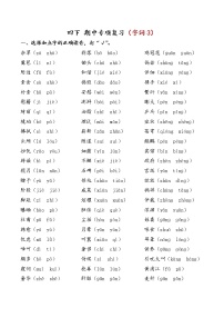 部编版四下语文 期中专项复习（字词3）