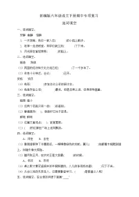 部编版六年级语文下册期中专项复习-选词填空