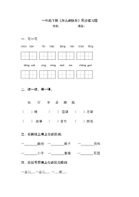 人教部编版一年级下册课文 26 怎么都快乐课后复习题