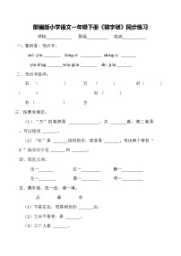 小学语文人教部编版一年级下册猜字谜一课一练