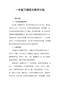 人教版语文一年级下册精品教学计划通用版（学校专享）