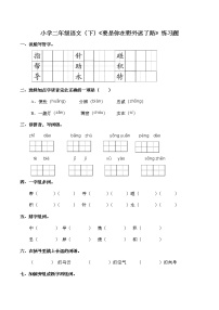 语文要是你在野外迷了路巩固练习