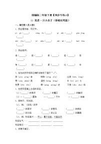 小学语文人教部编版二年级下册我是一只小虫子练习