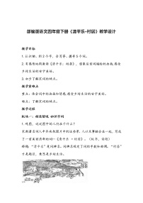 人教部编版四年级下册清平乐村居教学设计及反思