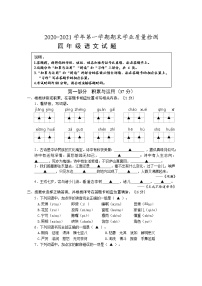 20秋四年级上册部编版语文期末试卷