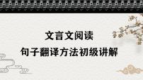 小升初考点 文言文句子翻译方法（课件）六年级下册语文部编版