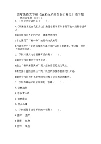 人教部编版四年级下册纳米技术就在我们身边课时训练