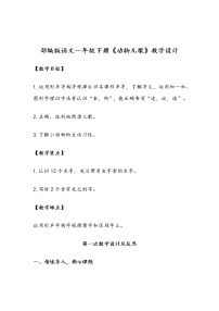 人教部编版动物儿歌教案设计