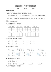 部编版语文一年级下册期中测试卷（一）（含答案）
