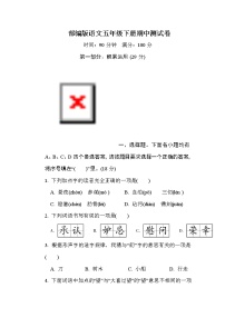 部编版语文五年级下册期中测试卷（一）（含答案）