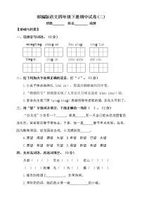 部编版语文四年级下册期中测试卷（六）（含答案）