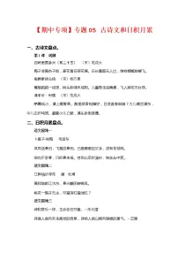 2022-2023学年四年级下册部编版语文期中专题复习学案——专题 05古诗文和日积月累(含答案)