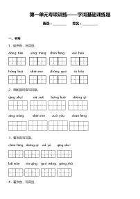 人教部编版语文一年级下册：第一单元专题复习——字词基础训练题（含答案）