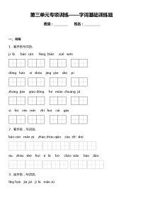 人教部编版语文三年级下册：第三单元专题复习—字词基础训练题（含答案+详细解析）