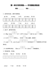 人教部编版语文二年级下册：第一单元专题复习——字词基础训练题（含答案）