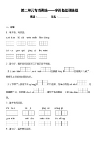 人教部编版语文二年级下册：第二单元专题复习—字词基础训练题（含答案）