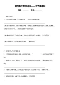 人教部编版语文四年级下册：第四单元专题复习—句子训练题（含答案+详细解析）
