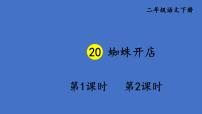 小学人教部编版蜘蛛开店教课内容课件ppt