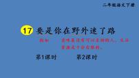 人教部编版二年级下册要是你在野外迷了路课文内容ppt课件