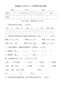 部编版小学语文二年级下册期中测试题1