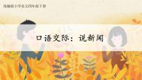 小学语文人教部编版四年级下册口语交际:说新闻一等奖ppt课件