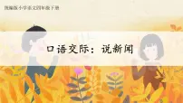 小学语文人教部编版四年级下册口语交际：说新闻一等奖ppt课件