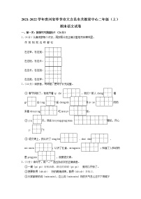 贵州省毕节市大方县东关教管中心2021-2022学年二年级上学期期末语文试卷