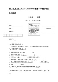 贵州省铜仁市万山区2022-2023学年二年级上学期阶段性学情诊断（期中）语文试卷