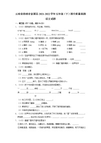 云南省曲靖市富源县2021-2022学年五年级下学期期中质量检测语文试题