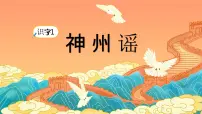 小学语文神州谣教学演示课件ppt