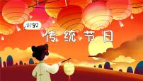 小学人教部编版传统节日评课课件ppt