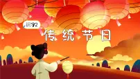 小学人教部编版传统节日评课课件ppt