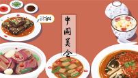 人教部编版二年级下册中国美食授课ppt课件