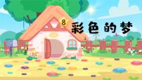 小学语文人教部编版二年级下册彩色的梦图文课件ppt