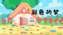 小学语文人教部编版二年级下册彩色的梦图文课件ppt