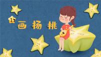 人教部编版二年级下册画杨桃集体备课ppt课件