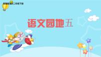 小学语文人教部编版二年级下册语文园地五教学演示课件ppt