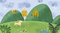 人教部编版二年级下册雷雨教课课件ppt