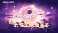 语文二年级下册太空生活趣事多教案配套ppt课件