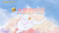 人教部编版二年级下册大象的耳朵教学ppt课件