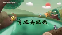 人教部编版二年级下册青蛙卖泥塘授课ppt课件