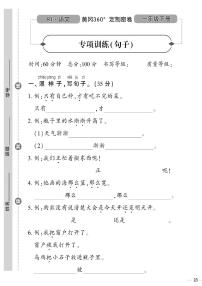 （2023春）人教版小学语文-一年级下册-黄冈360°定制密卷-广东专版_专项训练（句子）