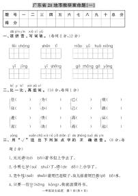 （2023春）人教版版小学语文-一年级下册-黄冈360°定制密卷-广东专版_广东省21地市教研室命题（一）