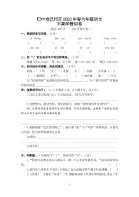 四川省巴中市巴州区2022-2023学年六年级下学期4月期中语文试题